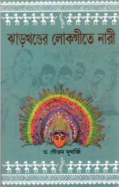 ঝাড়খণ্ডের লোকগীতে নারী | Jharkhander Lokegite Nari
